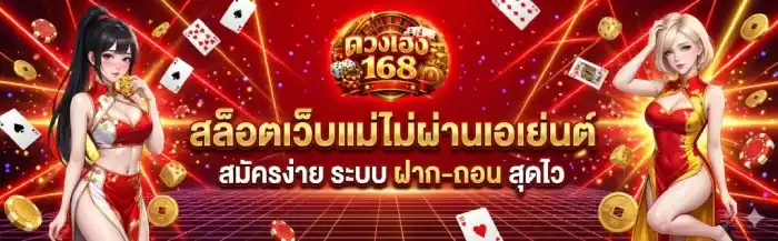 ดวงเฮง168 เว็บแม่ไม่ผ่านเอเยนต์