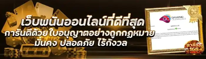 ดวงเฮง168 เดิมพันออนไลน์ที่ดีที่สุด