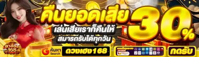 เว็บตรง คืนยอดเสีย
